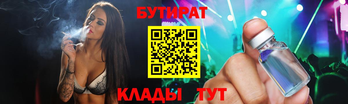 Бутират Butirat Родники