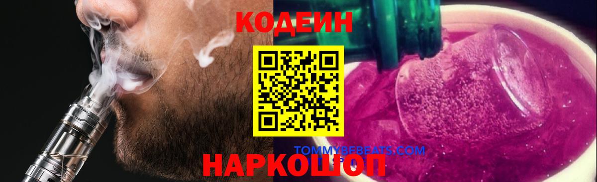 Codein напиток Lean (лин) Родники